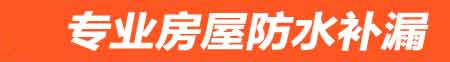 抚州房屋防水补漏